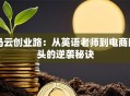 马云创业路：从英语老师到电商巨头的逆袭秘诀