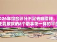 2026年综合评分不足去哪借钱，真正能放款的8个融享花一样的平台推荐