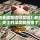 弟一创业股票值得买吗？老股民都关注的深度解析来了