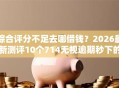 综合评分不足去哪借钱？2026最新测评10个714无视逾期秒下的软件
