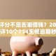 综合评分不足去哪借钱？2026最新测评10个714无视逾期秒下的软件