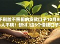 不刷脸不照相的贷款口子10月98%人不晓！研讨​这5个借钱口子不用刷脸也不拍照