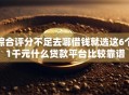 综合评分不足去哪借钱就选这6个1千元什么贷款平台比较靠谱