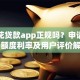 蜜桃花贷款app正规吗？申请流程、额度利率及用户评价解析