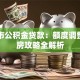 贵阳市公积金贷款：额度调整与购房攻略全解析