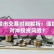 沪深股市交易时间解析：保险如何对冲投资风险？