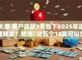 太原 黑户贷款3天包下2025年速速转发！精选​这五个18发可以贷款的软件