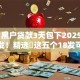 太原 黑户贷款3天包下2025年速速转发！精选​这五个18发可以贷款的软件