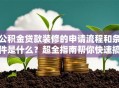 公积金贷款装修的申请流程和条件是什么？超全指南帮你快速搞懂