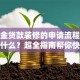 公积金贷款装修的申请流程和条件是什么？超全指南帮你快速搞懂