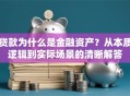 贷款为什么是金融资产？从本质逻辑到实际场景的清晰解答