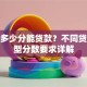 征信多少分能贷款？不同贷款类型分数要求详解