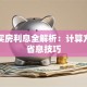 贷款买房利息全解析：计算方式与省息技巧