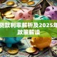 商业贷款利率解析及2025年最新政策解读