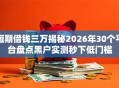短期借钱三万揭秘2026年30个平台盘点黑户实测秒下低门槛