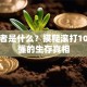 创业者是什么？摸爬滚打10年才懂的生存真相
