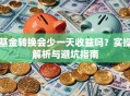 基金转换会少一天收益吗？实操解析与避坑指南