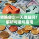 基金转换会少一天收益吗？实操解析与避坑指南