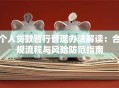 个人贷款暂行管理办法解读：合规流程与风险防范指南