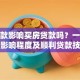 有贷款影响买房贷款吗？一文说清影响程度及顺利贷款技巧