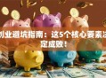 创业避坑指南：这5个核心要素决定成败！