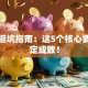 创业避坑指南：这5个核心要素决定成败！