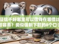征信不好哪里可以借钱在哪借比较容易？类似强制下款的8个口子参考