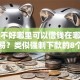 征信不好哪里可以借钱在哪借比较容易？类似强制下款的8个口子参考