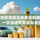 汽车贷款流程及所需资料新手必看！一文讲透贷款买车全步骤