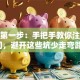 创业第一步：手把手教你注册公司，避开这些坑少走弯路！