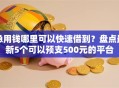 急用钱哪里可以快速借到？盘点最新5个可以预支500元的平台