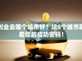 创业去哪个城市好？这5个城市藏着你的成功密码！