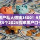 当下黑户私人借钱3500！9月归集这5个2025机审黑户口子