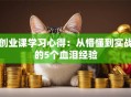 创业课学习心得：从懵懂到实战的5个血泪经验