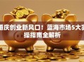 婚庆创业新风口！蓝海市场5大实操指南全解析