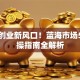 婚庆创业新风口！蓝海市场5大实操指南全解析