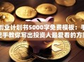 创业计划书5000字免费模板：手把手教你写出投资人最爱看的方案