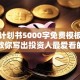 创业计划书5000字免费模板：手把手教你写出投资人最爱看的方案