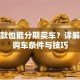有贷款也能分期买车？详解贷款购车条件与技巧