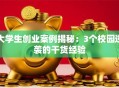 大学生创业案例揭秘：3个校园逆袭的干货经验