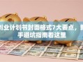 创业计划书封面格式7大要点，新手避坑指南看这里