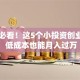 女性必看！这5个小投资创业项目 低成本也能月入过万