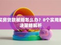 买房贷款被拒怎么办？8个实用解决策略解析