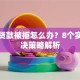 买房贷款被拒怎么办？8个实用解决策略解析
