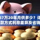 贷款57万20年月供多少？详解不同还款方式利息差异及省钱技巧