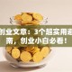 创新创业文章：3个超实用避坑指南，创业小白必看！