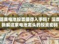 德赛电池股票值得入手吗？深度拆解这家电池龙头的投资密码