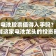 德赛电池股票值得入手吗？深度拆解这家电池龙头的投资密码