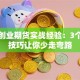 第一创业期货实战经验：3个避坑技巧让你少走弯路