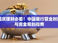 国庆理财必看！中国银行营业时间与资金规划指南
